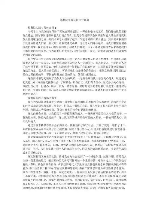 福利院实践心得体会8篇