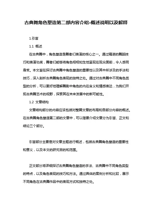 古典舞角色塑造第二部内容介绍-概述说明以及解释