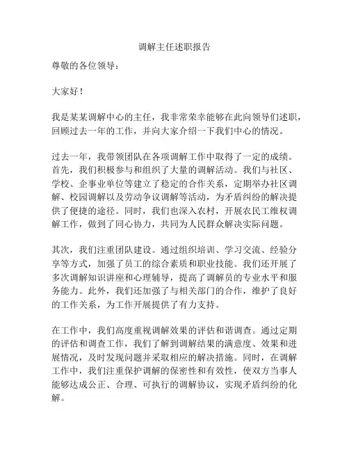 调解主任述职报告