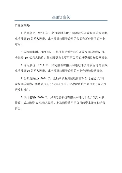 酒融资案例
