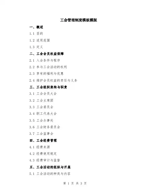 工会管理制度模板模版