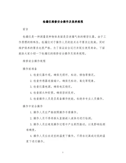 检漏仪维修安全操作及保养规程