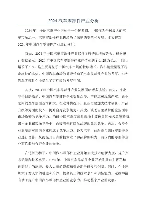 2024汽车零部件产业分析