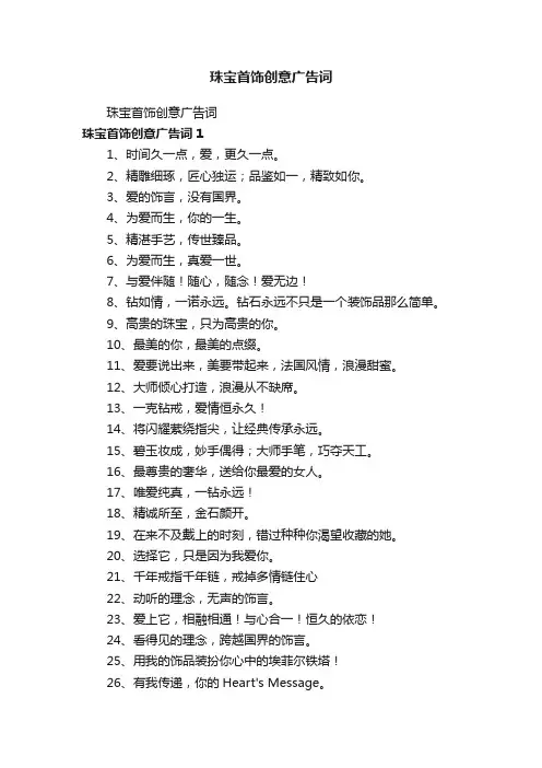 珠宝首饰创意广告词