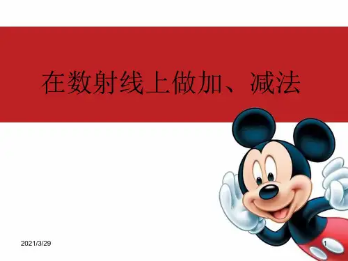 在数射线上做加减法(课堂PPT)