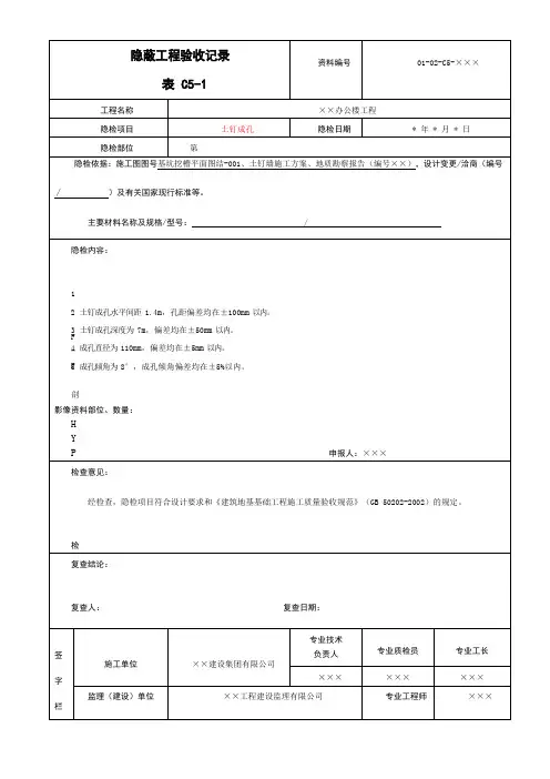 土钉成孔隐蔽工程验收记录