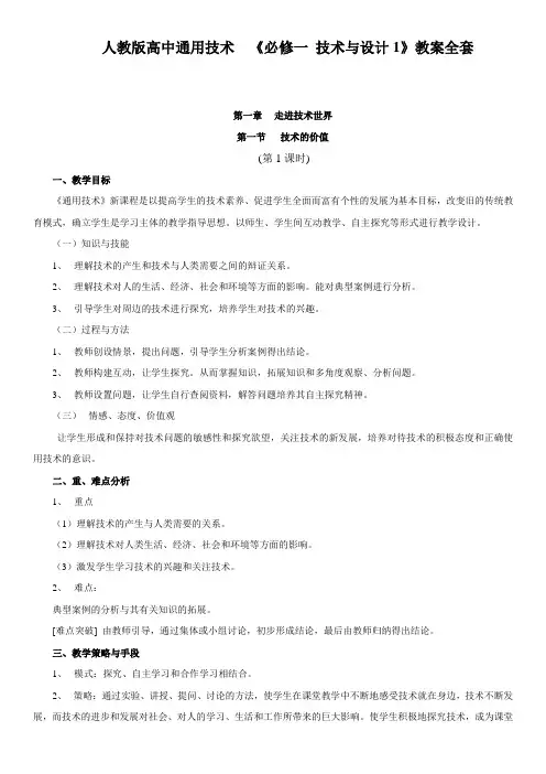 人教版高中通用技术教案   必修一  技术与设计教案全套