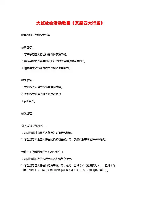 大班社会活动教案《京剧四大行当》