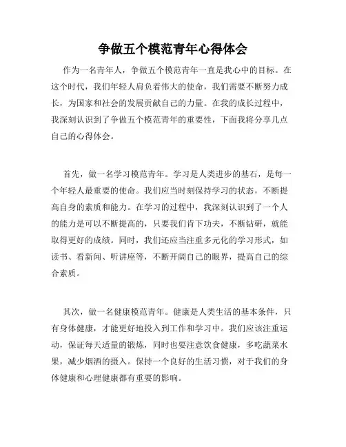争做五个模范青年心得体会