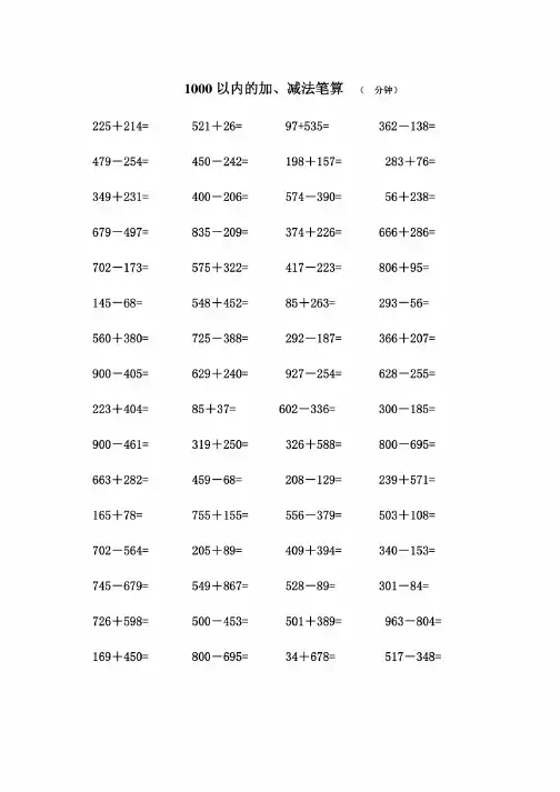 1000以内加减法口算练习题精编版