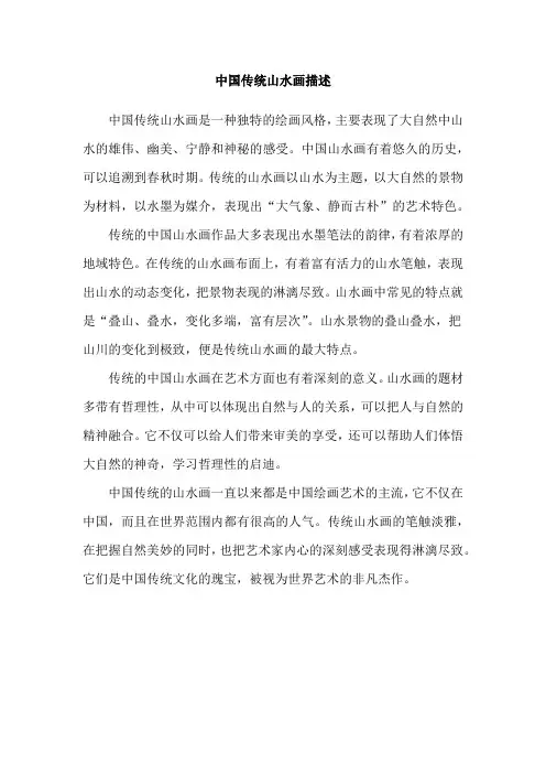 中国传统山水画描述