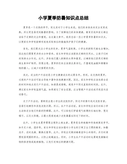 小学夏季防暑知识点总结