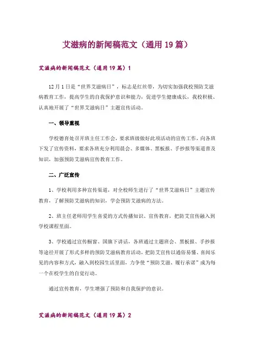 艾滋病的新闻稿范文(通用19篇)