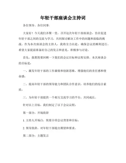 年轻干部座谈会主持词