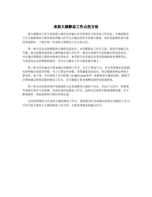 求放大器静态工作点的方法