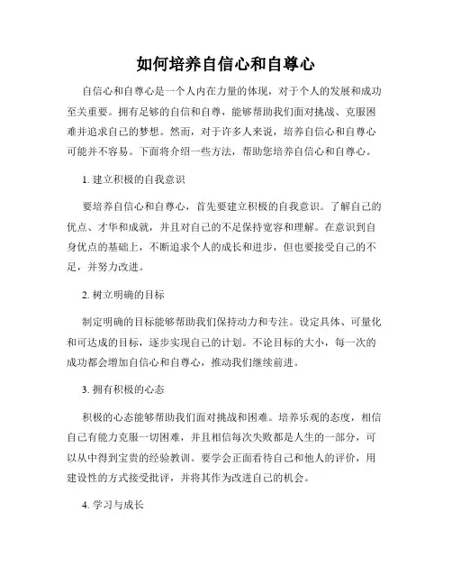 如何培养自信心和自尊心