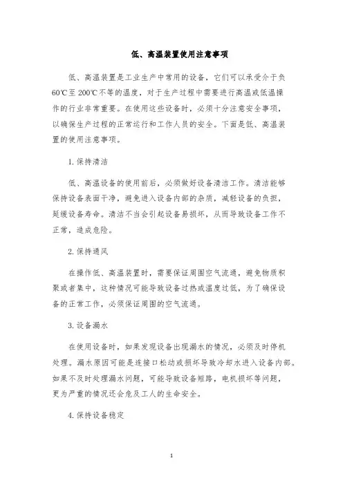 低、高温装置使用注意事项