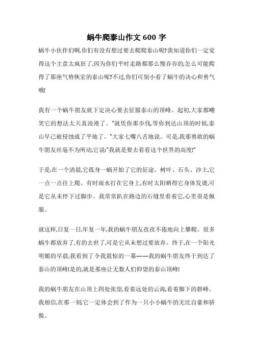 蜗牛爬泰山作文600字