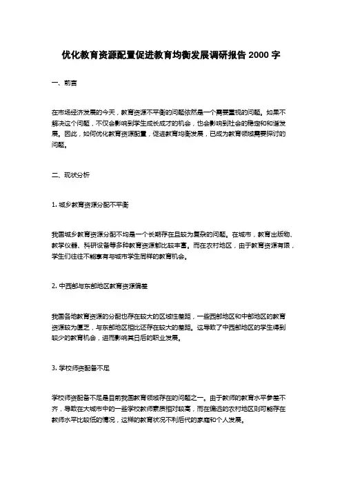 优化教育资源配置促进教育均衡发展调研报告