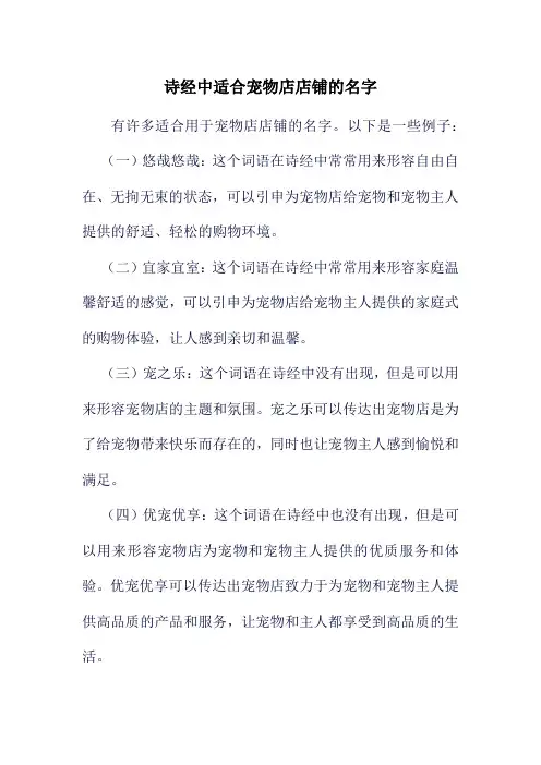 诗经中适合宠物店店铺的名字