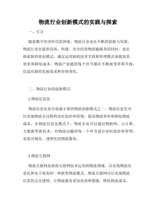 物流行业创新模式的实践与探索