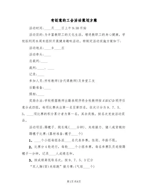 有创意的工会活动策划方案(四篇)