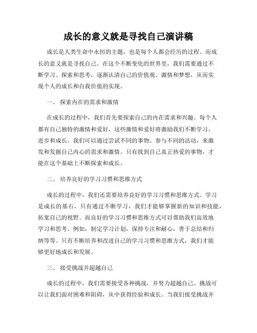 成长的意义就是寻找自己演讲稿