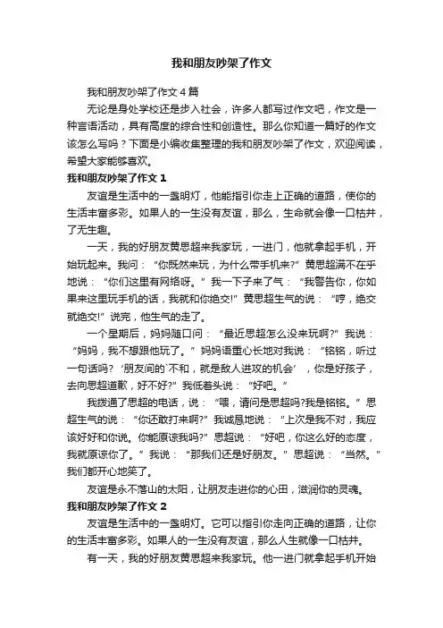 我和朋友吵架了作文4篇