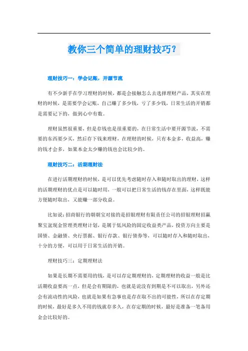 教你三个简单的理财技巧？