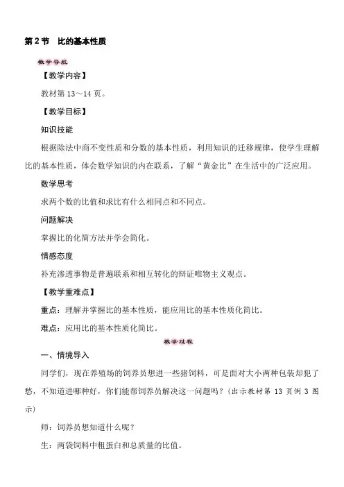 冀教版数学六年级上册2.2比的基本性质 教案