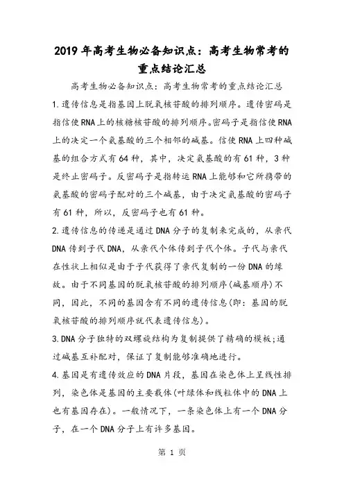 高考生物必备知识点：高考生物常考的重点结论汇总-2019年精选学习文档