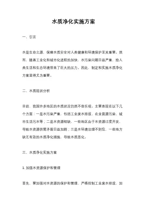 水质净化实施方案