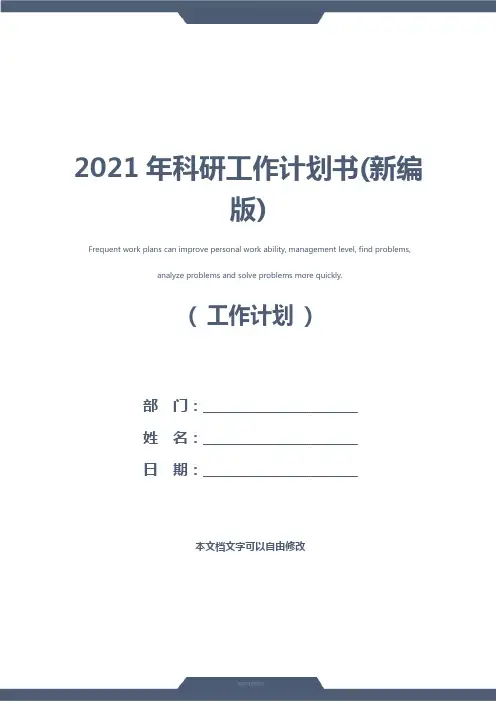 2021年科研工作计划书(新编版)