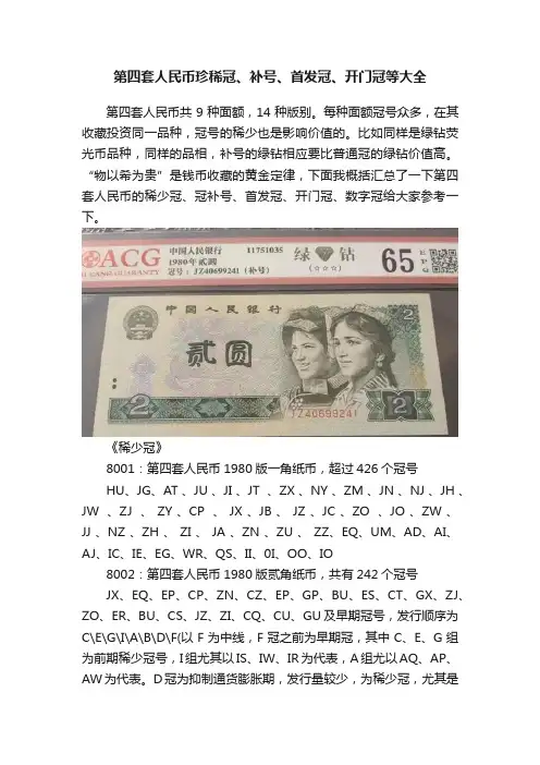 ?第四套人民币珍稀冠、补号、首发冠、开门冠等大全