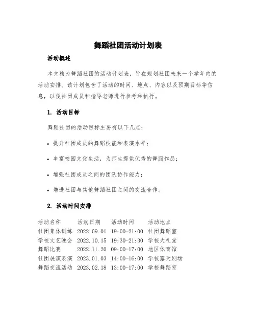 舞蹈社团活动计划表
