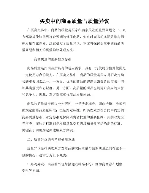 买卖中的商品质量与质量异议