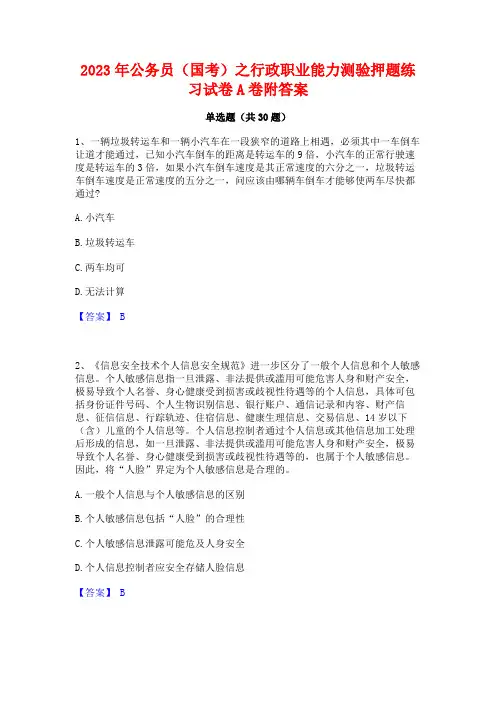 2023年公务员(国考)之行政职业能力测验押题练习试卷A卷附答案