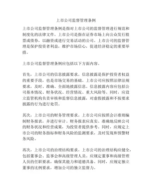 上市公司监督管理条例