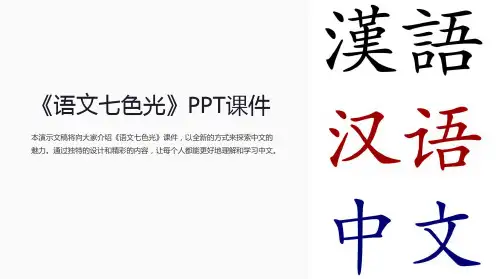《语文七色光》课件