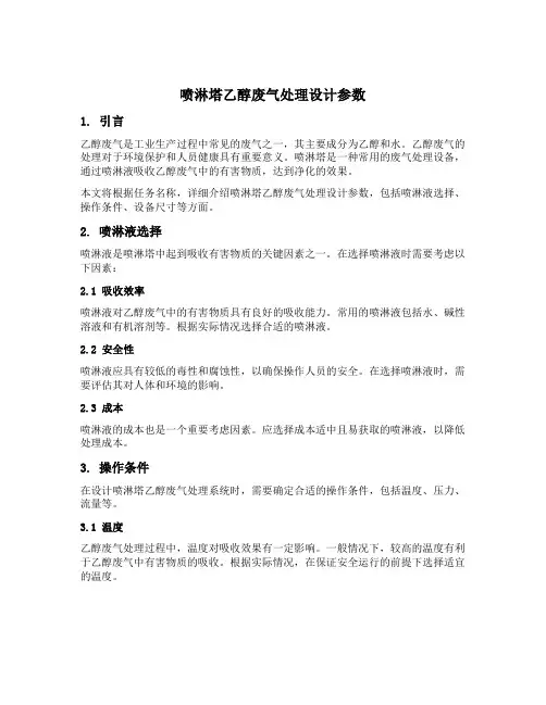 喷淋塔乙醇废气处理设计参数