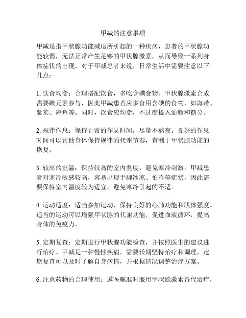甲减的注意事项