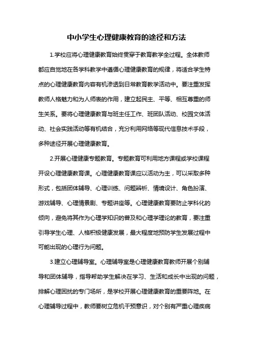 中小学生心理健康教育的途径和方法