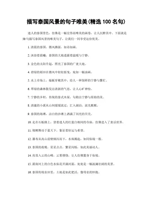 描写泰国风景的句子唯美(精选100句)