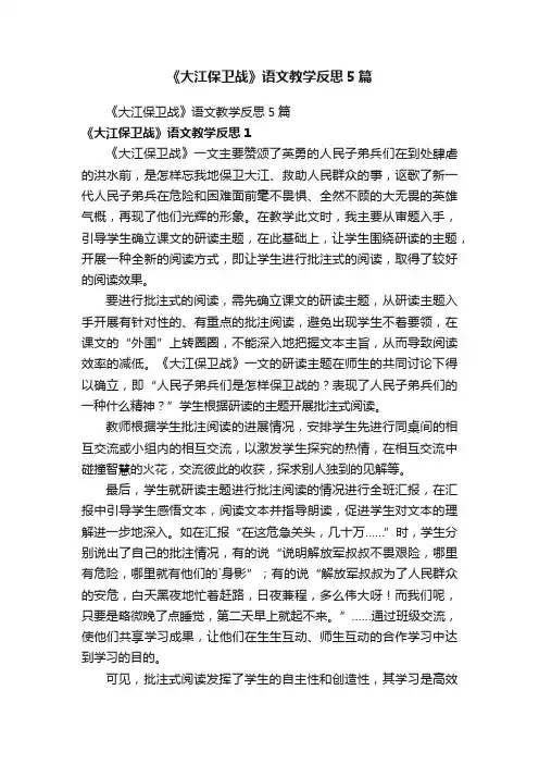 《大江保卫战》语文教学反思5篇
