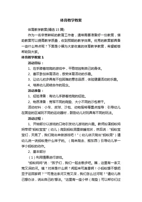 体育教学教案（精选15篇）