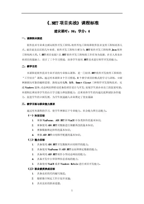 《NET项目实战》课程标准