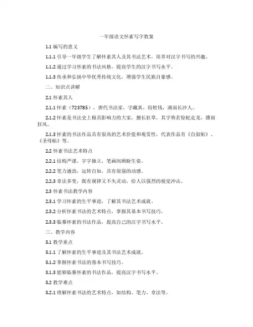 一年级语文怀素写字教案