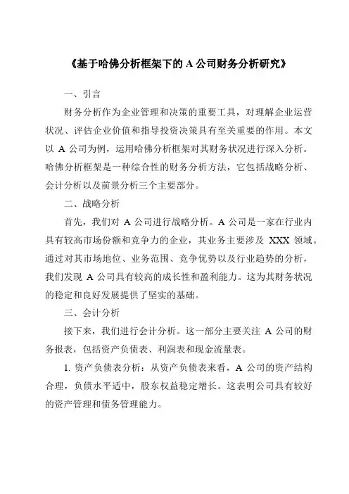 《基于哈佛分析框架下的A公司财务分析研究》