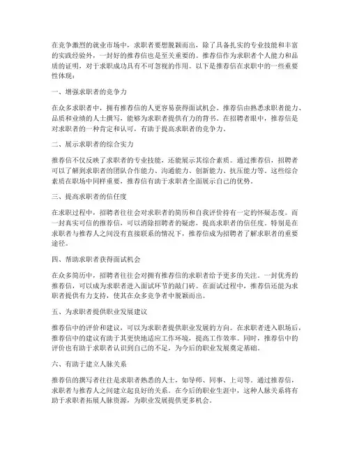 推荐信在求职中的重要性