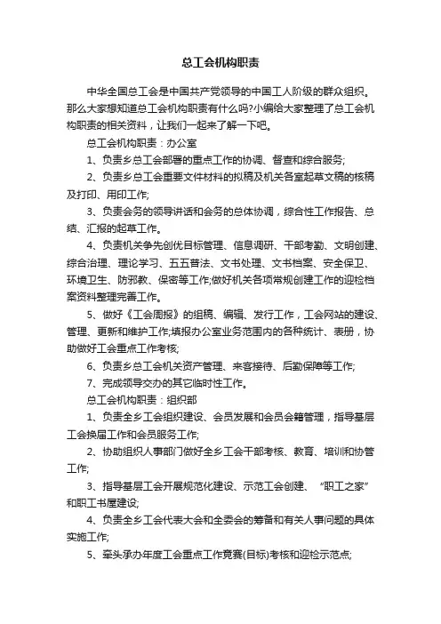 总工会机构职责